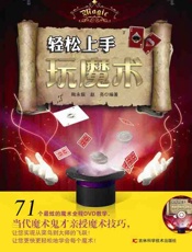 轻松上手玩魔术