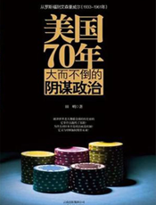 美国70年——大而不倒的阴谋政治