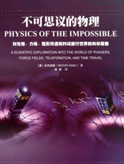 不可思议的物理 - MichioKaku