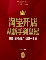 淘宝开店从新手到皇冠——开店_装修_推广_运营一本通 - 六点木木