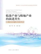 临港产业与腹地产业的演进共生：模式探索与路径选择