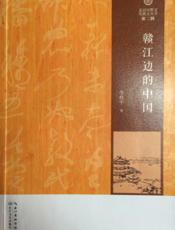 走向田野文化散文丛书：赣江边的中国