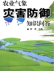 农业气象灾害防御知识问答