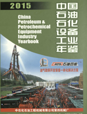 中国石油石化设备工业年鉴2015