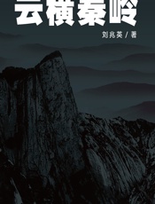 云横秦岭 - 刘兆英