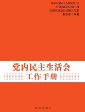 党内民主生活会工作手册