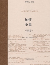 加缪全集(小说卷）