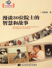 漫谈30位院士的智慧和故事