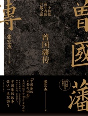 [曾国藩传]张宏杰