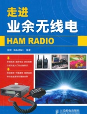 走进业余无线电