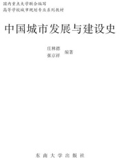 中国城市发展与建设史-庄林德