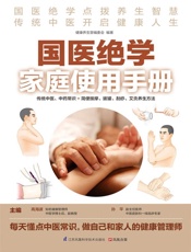 国医绝学家庭使用手册