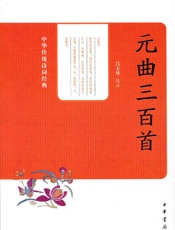 元曲三百首--中华传统诗词经典
