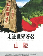 走进世界著名山陵 - 《看图走天下丛书》编委会