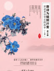 唐诗为镜照汗青