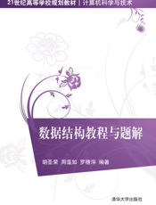 数据结构教程与题解