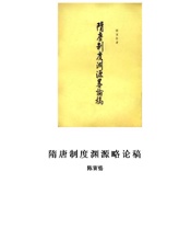 隋唐制度渊源略论稿