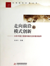走向前沿的模式创新——30年中国工程教育模式改革案例集萃