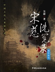 宋慈洗冤录——满怀冰雪 (中国古代大案探奇录) - 吴蔚