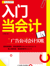 入门当会计：广告公司会计实账