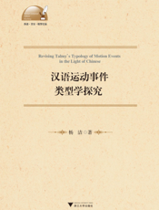 汉语运动事件类型学探究   英文