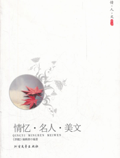 情忆·名人·美文