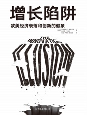 增长陷阱：欧美经济衰落和创新的假象