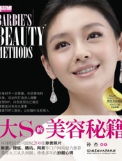 大S的美容秘籍