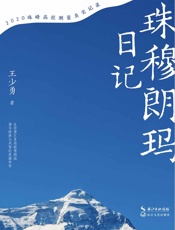 珠穆朗玛日记（2020珠峰高程测量真实记录