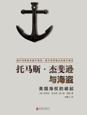 托马斯·杰斐逊与海盗：美国海权的崛起