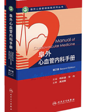 阜外心血管内科手册