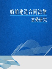 船舶建造合同法律实务研究 - 李伟群;王逸华