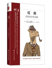 戒瘾_战胜致命性成瘾