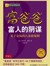 富爸爸富人的阴谋-〔美〕罗伯特清崎