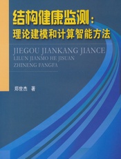 结构健康监测：理论建模和计算智能方法 - 郑世杰
