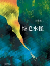 王小波：绿毛水怪
