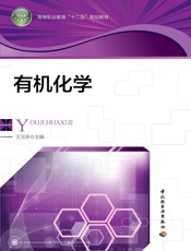 有机化学 (高等职业教育“十二五”规划教材) - 王玉珍主编