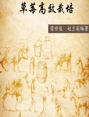 草莓高效栽培 - 雷世俊，赵兰英编著