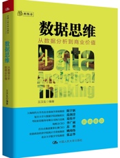 数据思维：从数据分析到商业价值
