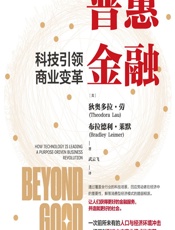 普惠金融：科技引领商业变革 - [美]狄奥多拉·劳,[美]布拉德利·莱默