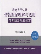 最高人民法院借款担保理解与适用简明版及配套规定（新编简明版） - 人民法院出版社