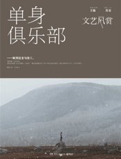 文艺风赏•单身俱乐部