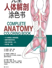 完全人体解剖涂色书 - (英)塞西莉亚·波哈赛特(Cecilia Brassett)，(英)米歇尔·斯皮尔(Michelle Spear)