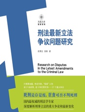 刑法最新立法争议问题研究 - 赵秉志;袁彬