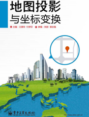 地图投影与坐标变换