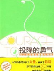 投降的勇气