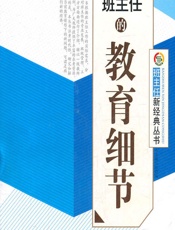 班主任的教育细节 - 《班主任的教育细节》编写组