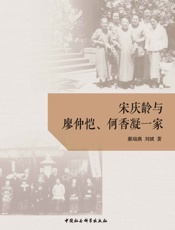 宋庆龄与廖仲恺、何香凝一家