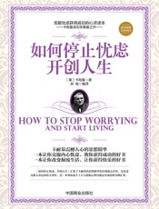 如何停止忧虑，开创人生