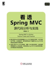 看透SpringMVC：源代码分析与实践